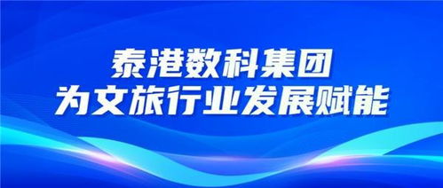 數字賦能，文化煥新——泰港數科集團以數字文創引領文旅產業升級