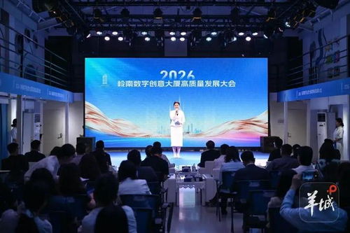 數創未來，智匯嶺南 2026年嶺南數字創意大廈高質量發展大會隆重召開