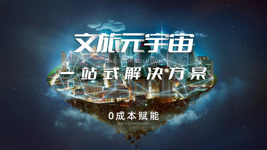 定制化的服務(wù),從文化創(chuàng)意,場(chǎng)景體驗(yàn),內(nèi)容營(yíng)銷等方面賦能文旅企業(yè)數(shù)字
